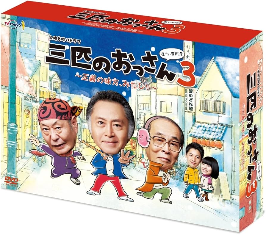 Amazon.co.jp: 三匹のおっさん3~正義の味方,みたび!!~ DVD-BOX