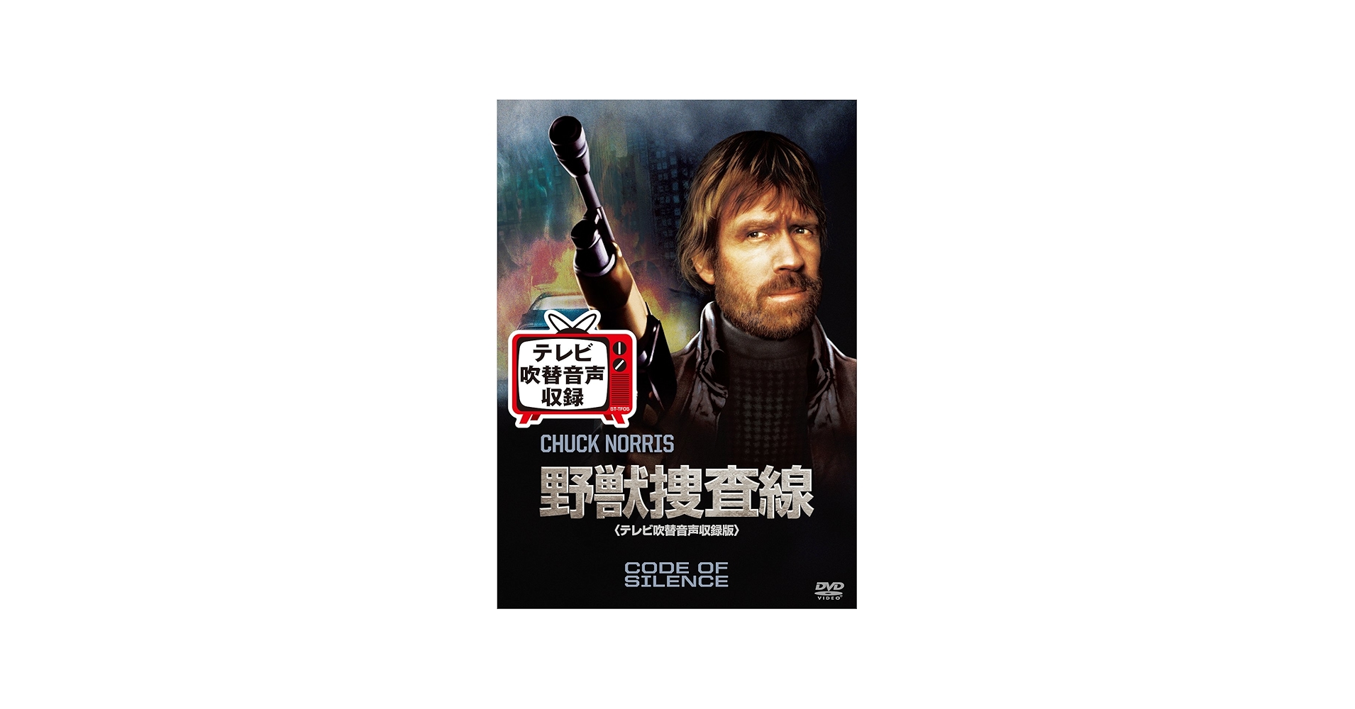 廃盤☆激レア】野獣捜査線(テレビ吹替音声収録版) [DVD] Amazon.co.jp