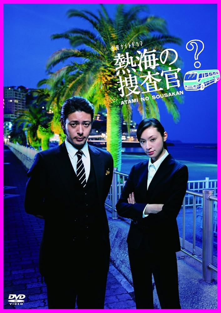 Amazon.co.jp: 熱海の捜査官 DVD-BOX : オダギリ ジョー, 栗山 千明