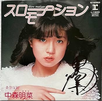 Amazon.co.jp: ① 直筆サイン付き 中森明菜 シングルレコード 少女A