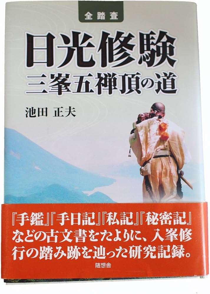 Amazon.co.jp: 全踏査 日光修験三峯五禅頂の道 : 池田正夫: Japanese Books