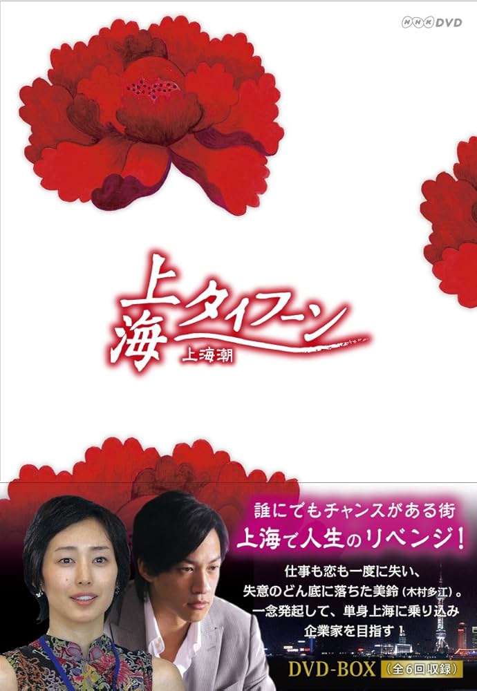 Amazon.co.jp: 上海タイフーン DVD-BOX : 木村多江, ピーター・ホー