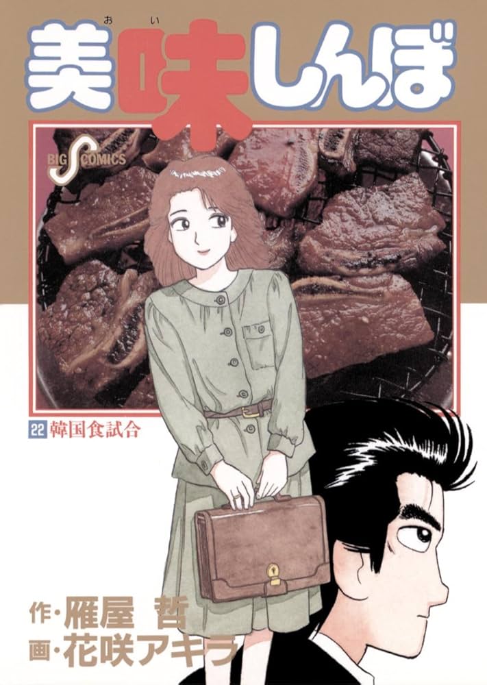 美味しんぼ（22） (ビッグコミックス) | 雁屋哲, 花咲アキラ | 青年