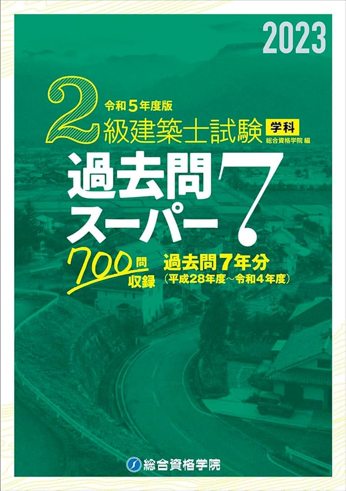 Amazon.co.jp: 令和5年度版 2級建築士試験学科過去問スーパー7