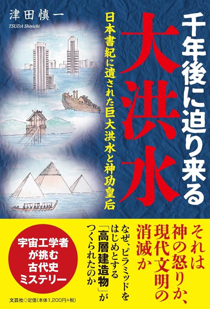 千年後に迫り来る大洪水 日本書紀に遺された巨大洪水と神功皇后 | 津田