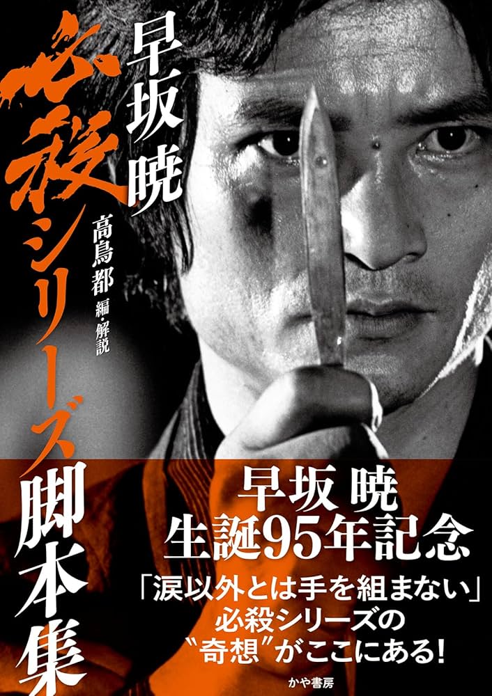 早坂暁必殺シリーズ脚本集 | 早坂暁, 高鳥都, 高鳥都 |本 | 通販 | Amazon
