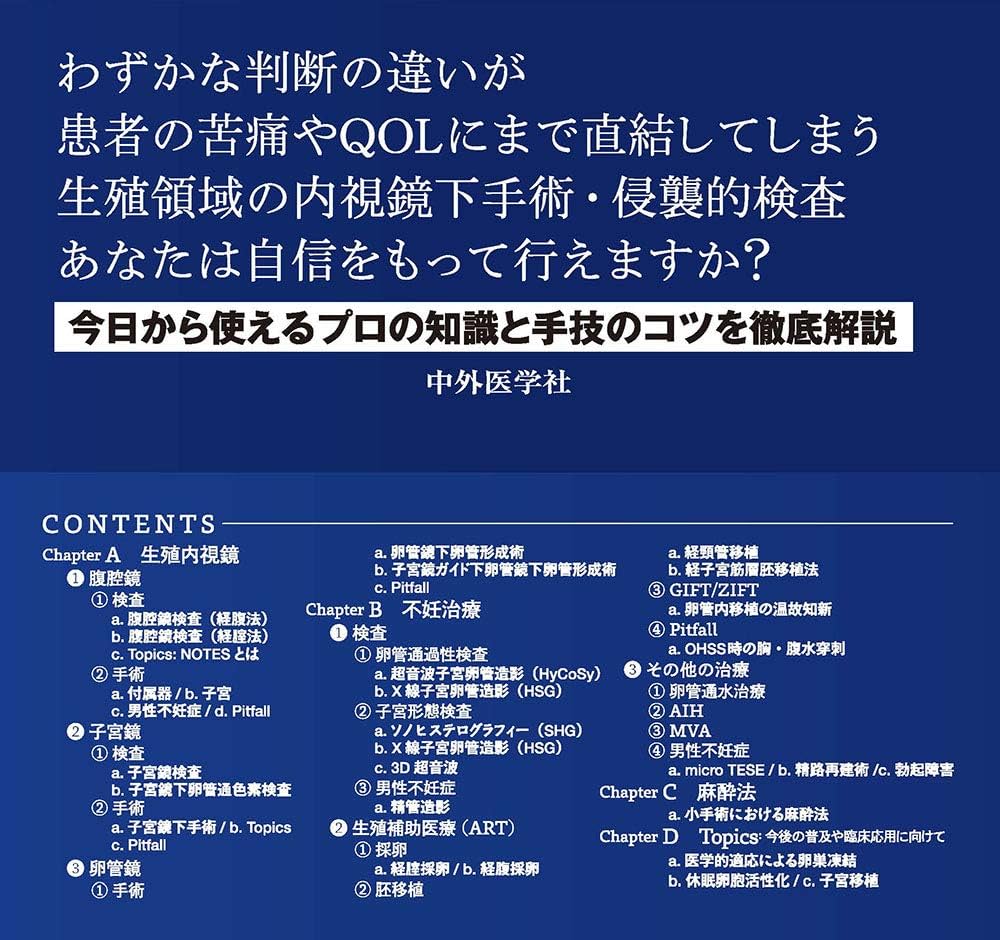 エキスパートによる生殖領域の外科的手法 ‐生殖内視鏡と不妊治療のコツ