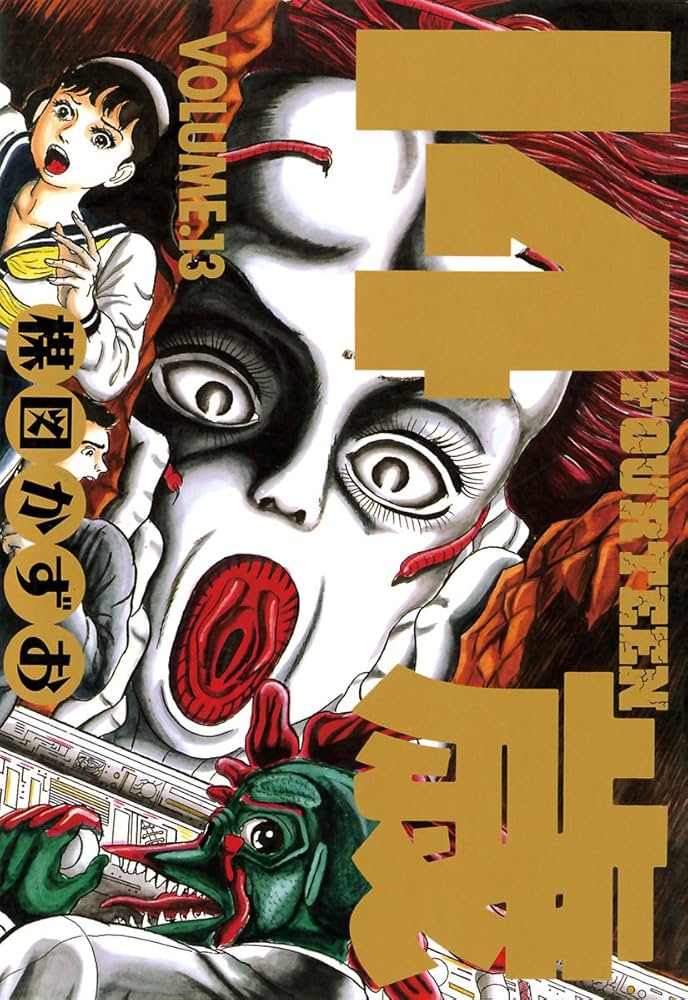 14歳（フォーティーン）（13） (ビッグコミックス) | 楳図かずお