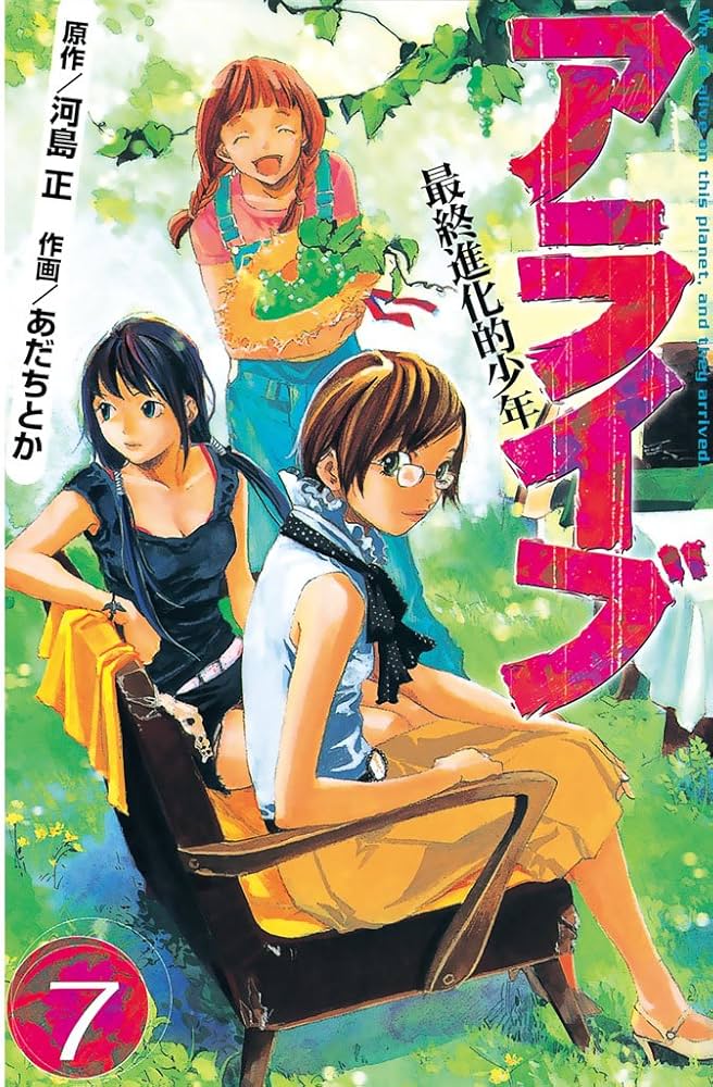 Amazon.co.jp: アライブ 最終進化的少年（7） (月刊少年マガジン