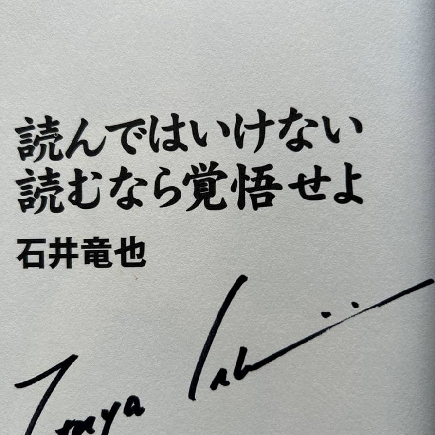 Amazon.co.jp: 直筆サイン入り 米米CLUB 石井竜也 読んではいけない