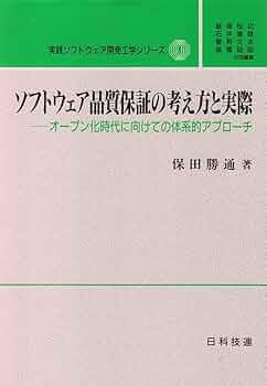ソフトウェア品質保証の考え方と実際: オ-プン化時代に向けての体系的