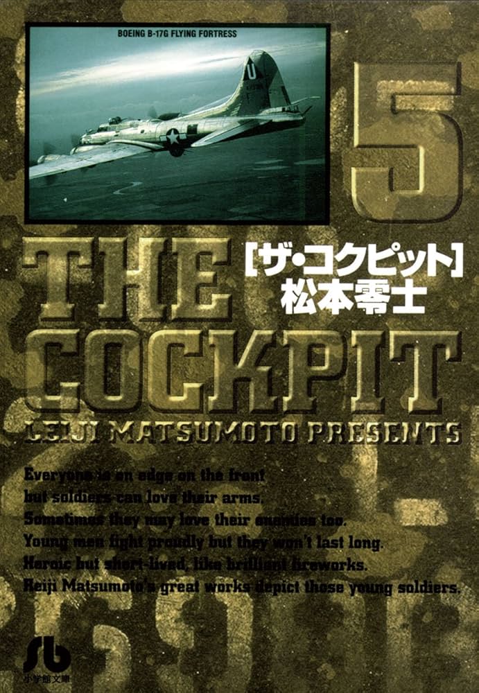 Amazon.co.jp: ザ・コクピット〔小学館文庫〕（5） eBook : 松本零士