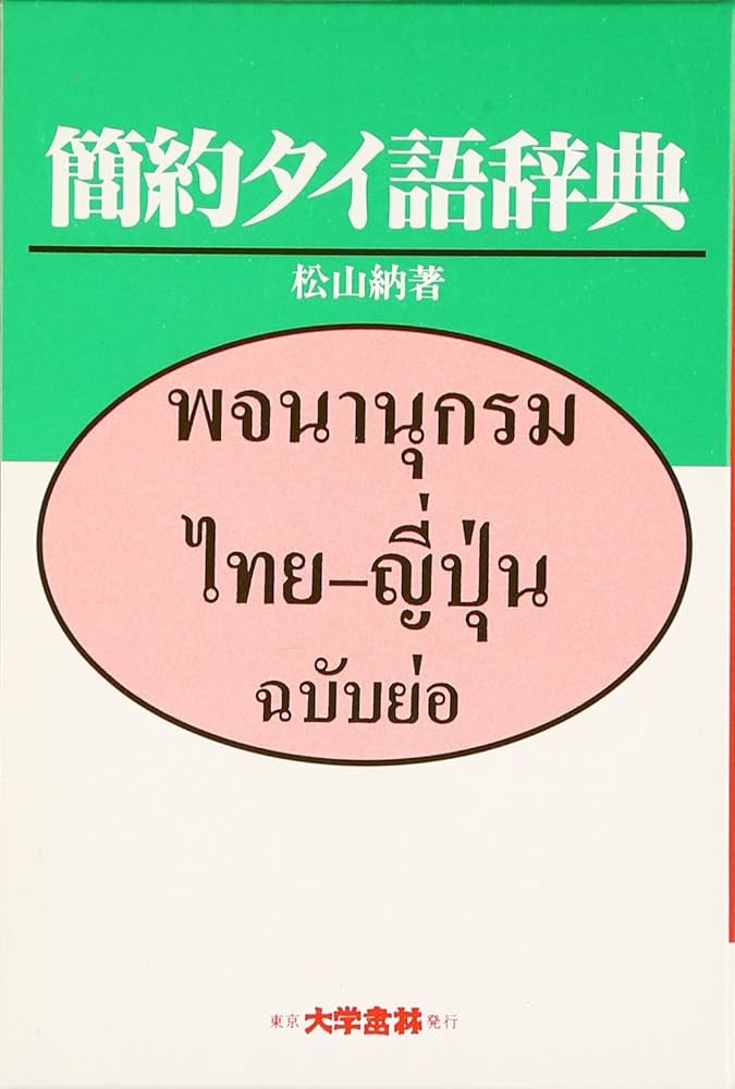 簡約タイ語辞典 | 松山 納 |本 | 通販 | Amazon