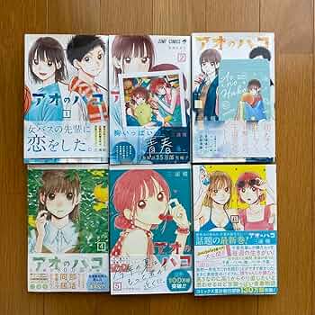 Amazon.co.jp: アオのハコ 1?6巻 初版 帯オマケ付き : おもちゃ