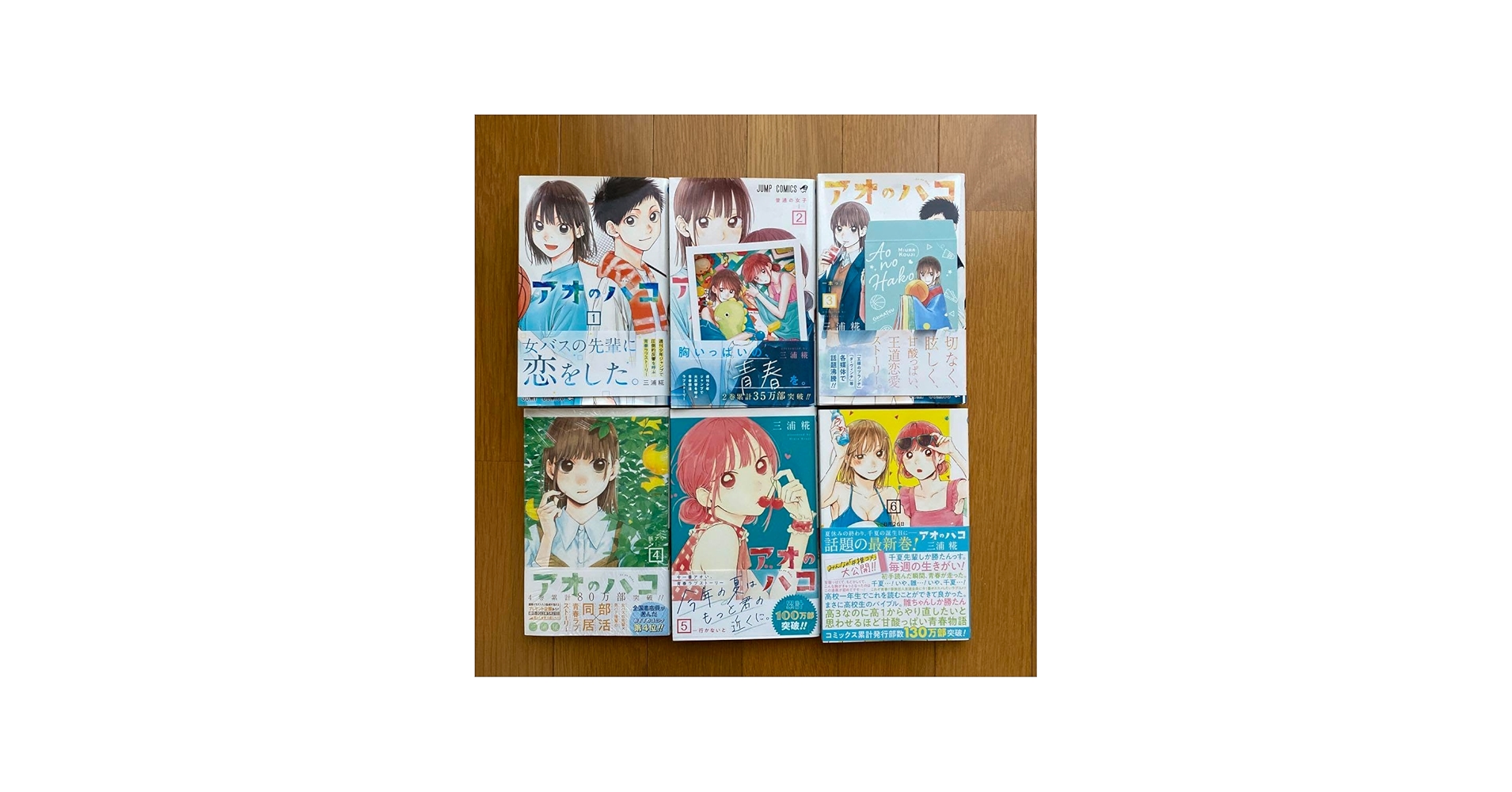 Amazon.co.jp: アオのハコ 1?6巻 初版 帯オマケ付き : おもちゃ