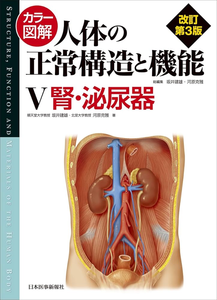 カラー図解 人体の正常構造と機能〈5〉腎・泌尿器 | 坂井 建雄, 河原