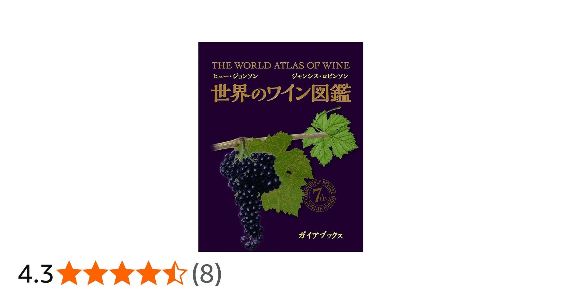世界のワイン図鑑 The World Atlas of Wine 7th Edition | ヒュー