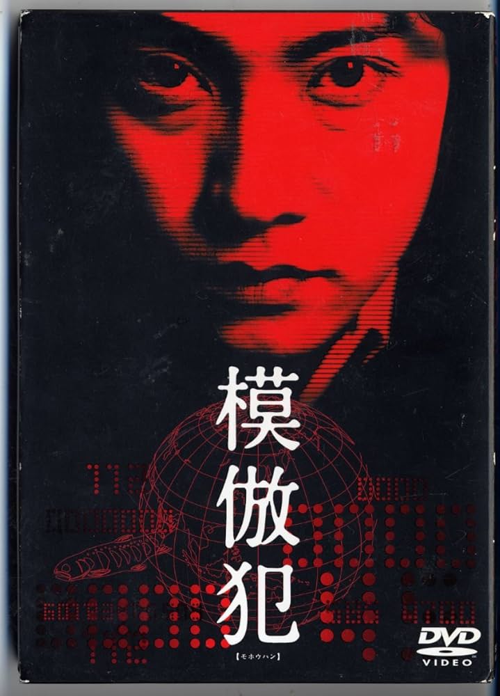 Amazon.co.jp: 模倣犯 : 中居正広, 藤井隆, 津田寛治, 木村佳乃, 山崎