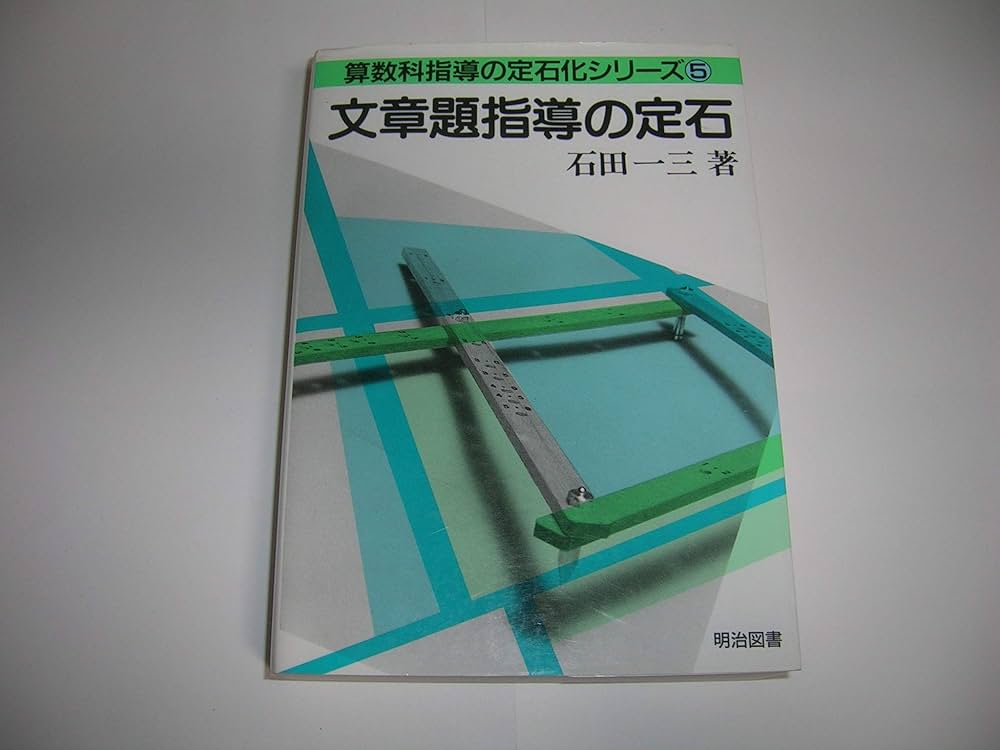 算数科指導の定石化シリーズ 5 | 石田 一三 |本 | 通販 | Amazon