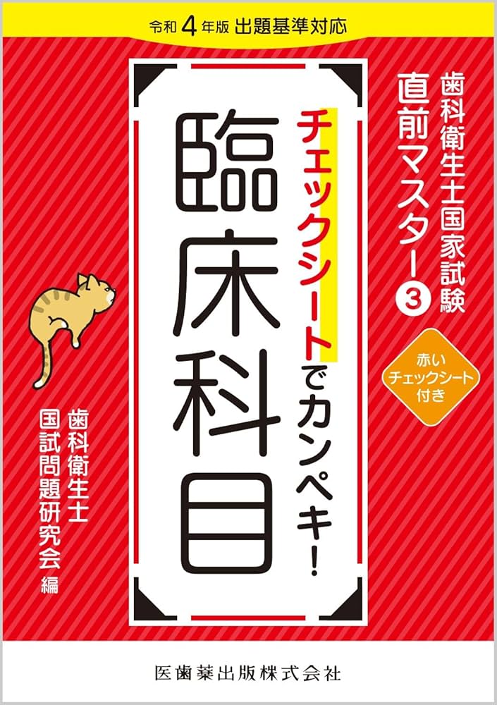 歯科衛生士国家試験直前マスター3 チェックシートでカンペキ! 臨床科目