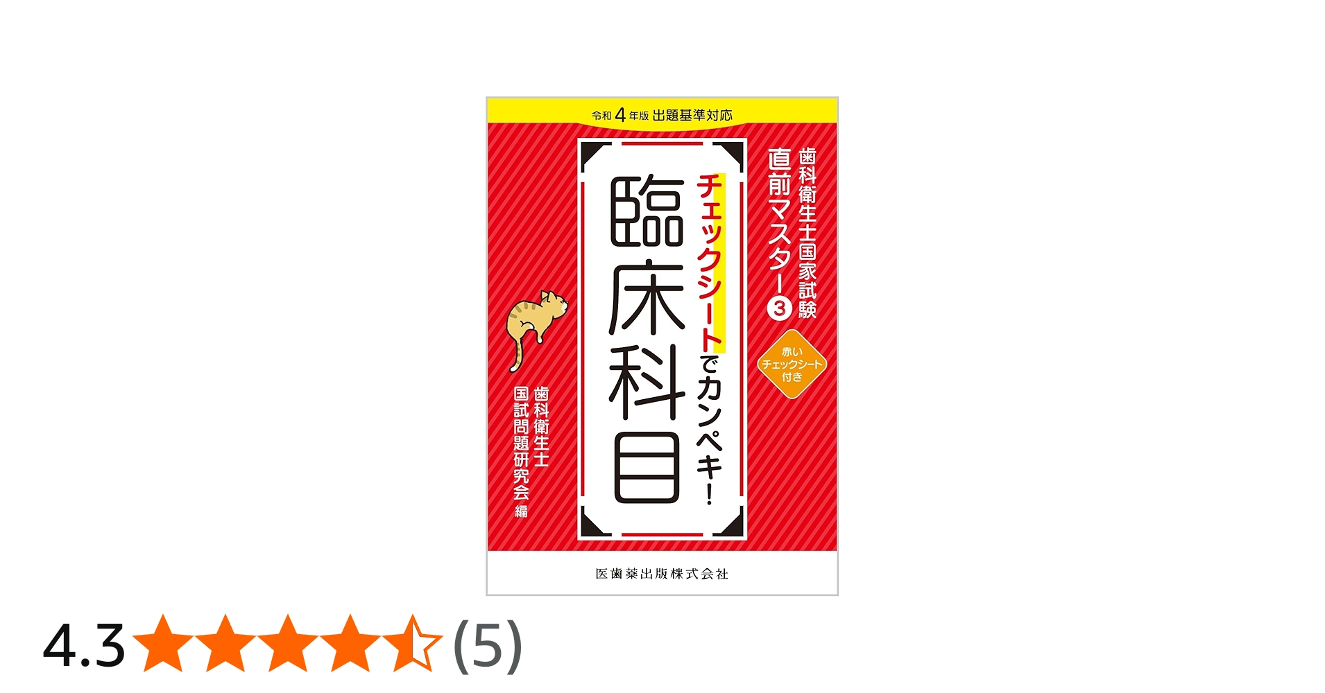 Amazon.co.jp: 歯科衛生士国家試験直前マスター3 チェックシートで