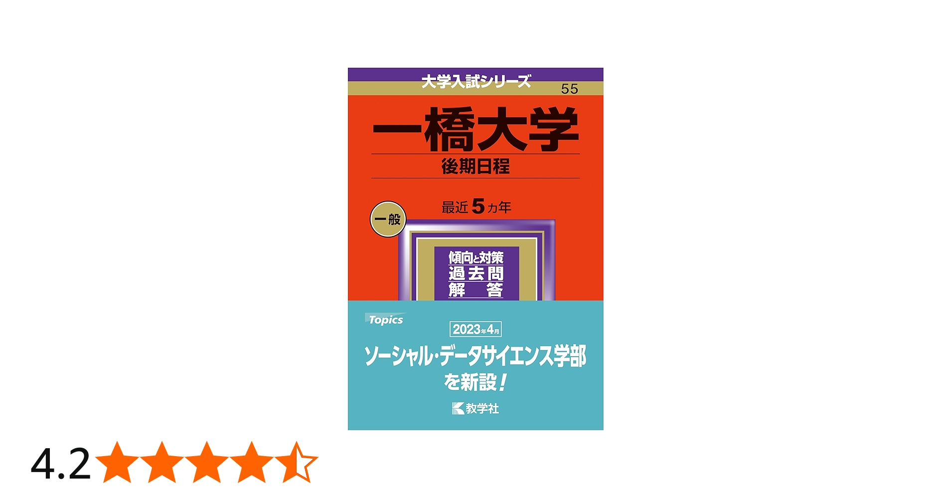 一橋大学（後期日程） (2024年版大学入試シリーズ) | 教学社編集部 |本