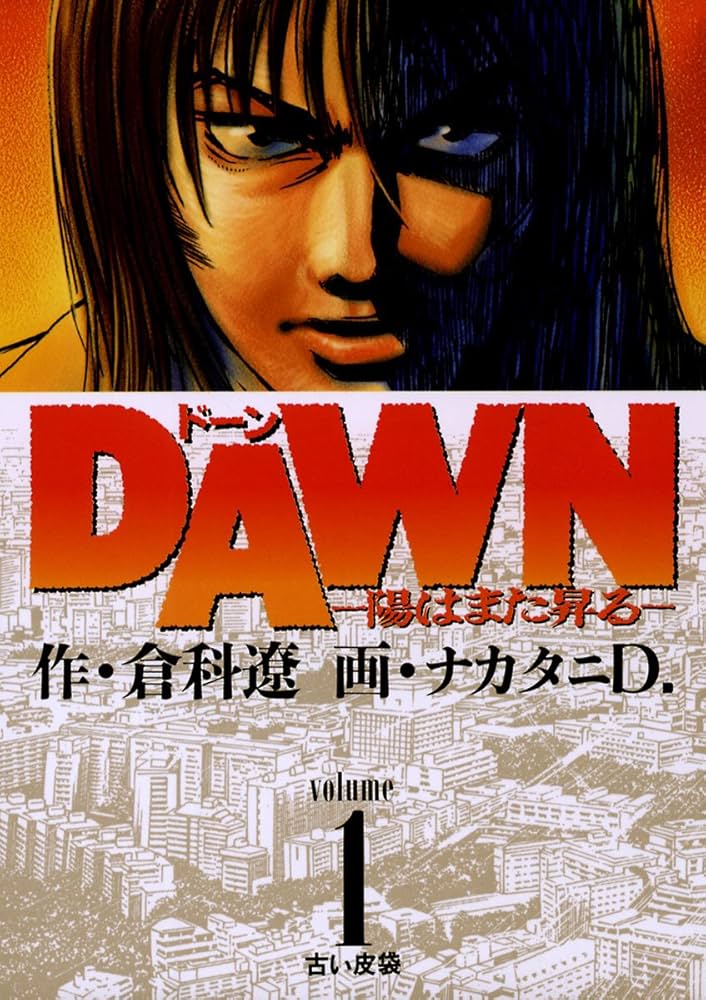 DAWN（ドーン）（1） (ビッグコミックス) | 倉科遼, ナカタニD