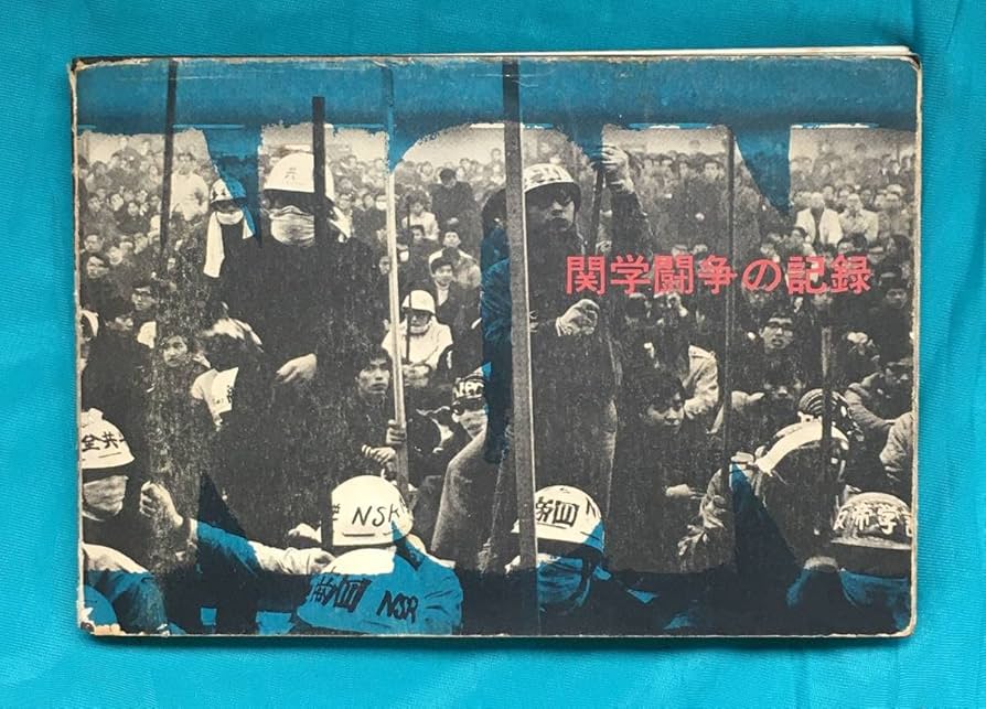 Amazon.co.jp: BF514q「関学闘争の記録」 NON 関西学院大学全学共闘