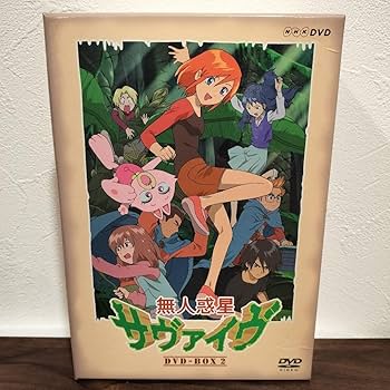 Amazon.co.jp: 無人惑星サヴァイヴDVD-BOX全巻セット : おもちゃ