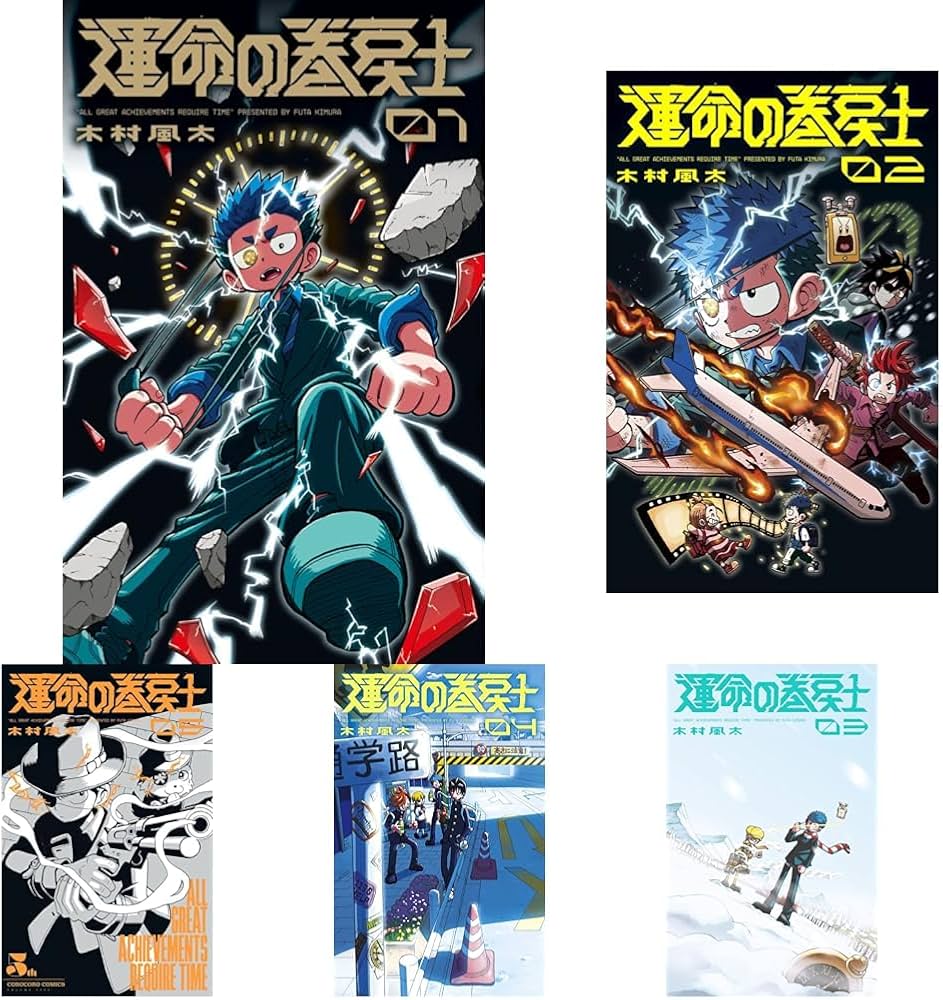 運命の巻戻士 1-10巻セット |本 | 通販 | Amazon