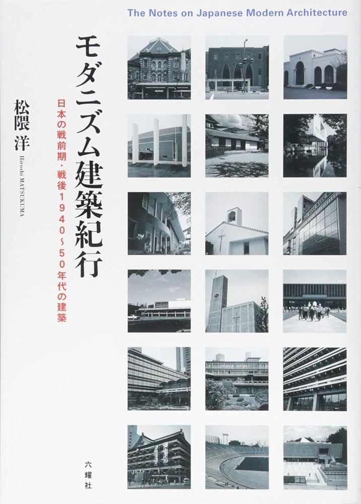 Amazon.co.jp: モダニズム建築紀行: 日本の戦前期・戦後1940~50年代の