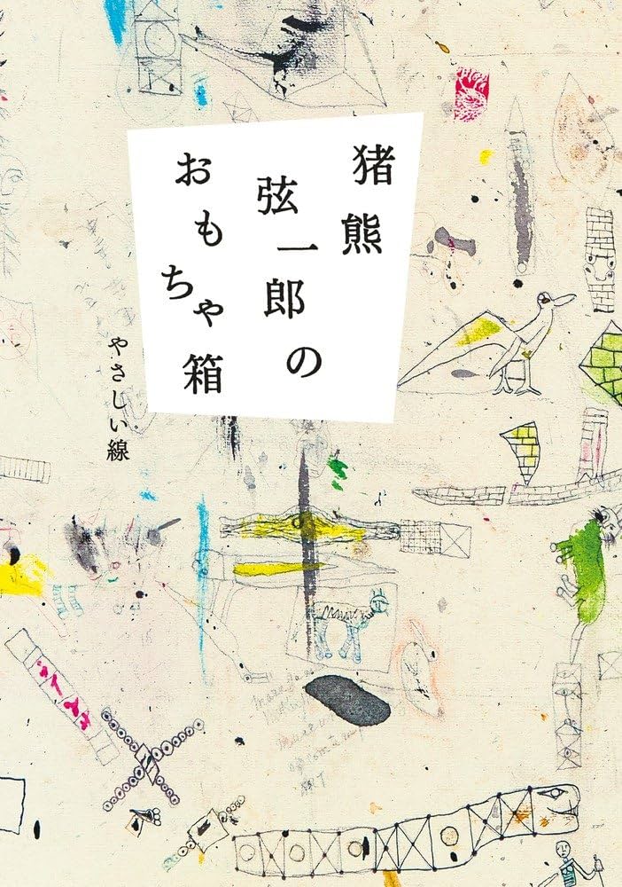 Amazon.co.jp: 猪熊弦一郎のおもちゃ箱: やさしい線 : 丸亀市猪熊弦