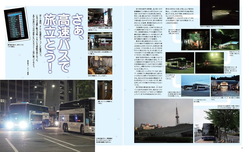 東京発！高速バスガイド (安い！便利！快適性もアップ！) |本 | 通販