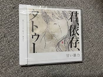 Amazon.co.jp: 甘い暴力 君、依存、タトゥー 会場限定 0EP 少年記