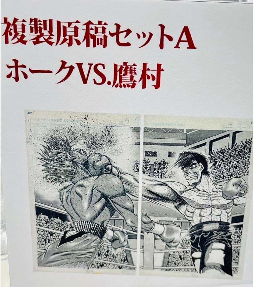 Amazon.co.jp: はじめの一歩 複製原稿セットA ブライアンホークvs鷹村