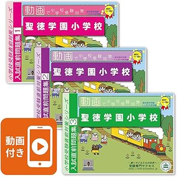 2027 聖徳学園小学校 入試直前問題集（3冊) | 受験専門サクセス |本