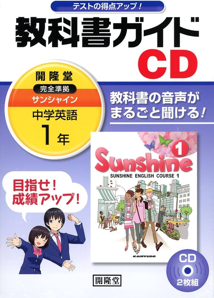 1年サンシャイン教科書ガイドCD () |本 | 通販 | Amazon
