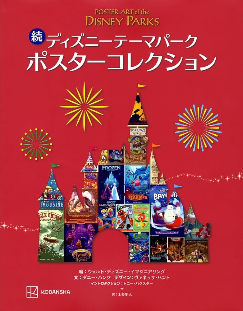 Amazon.co.jp: 続 ディズニーテーマパーク ポスターコレクション