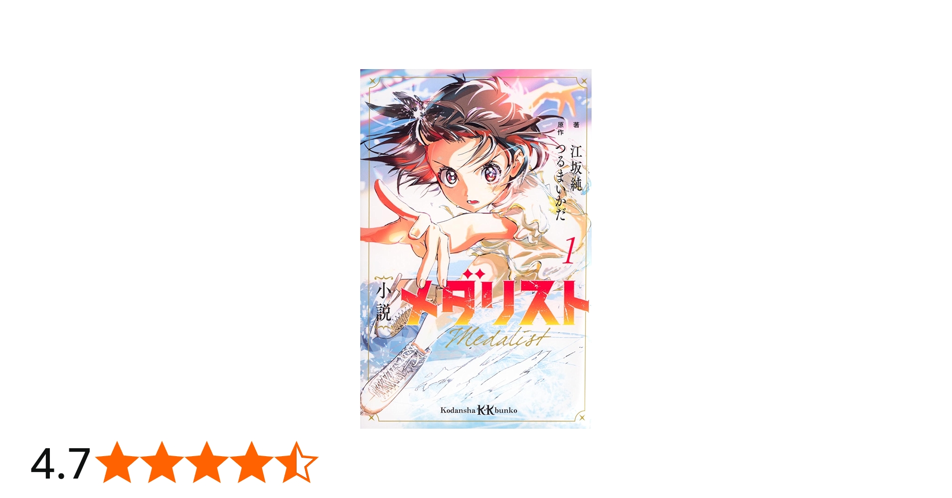 Amazon.co.jp: 小説 メダリスト1 (講談社KK文庫) : 江坂 純, つるま