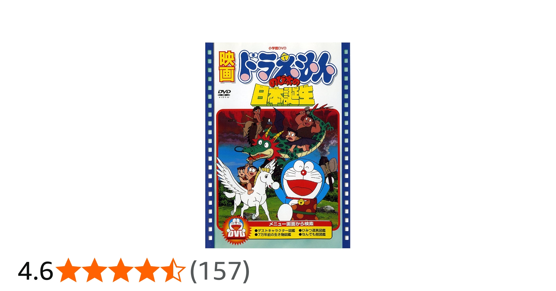 Amazon.co.jp: 映画ドラえもん のび太の日本誕生【映画ドラえもん30