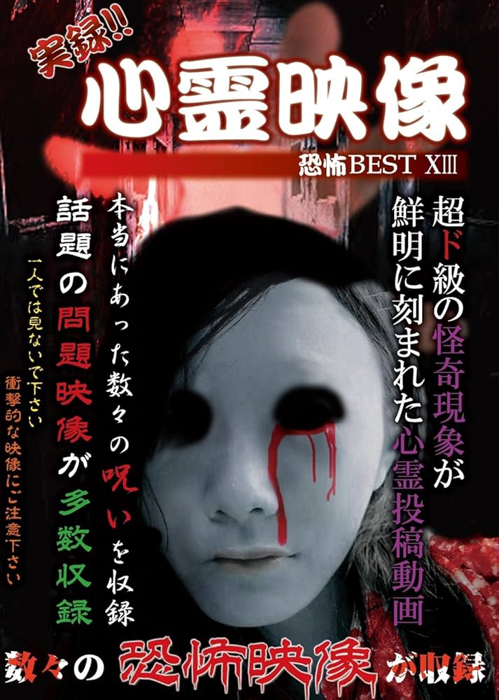 Amazon.co.jp: 実録!!心霊映像恐怖BEST XIII [DVD] : 心霊: DVD