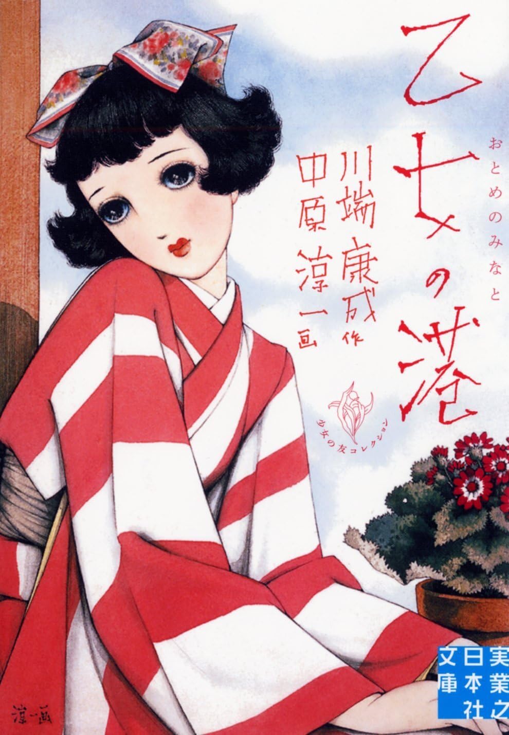 Amazon.co.jp: 乙女の港 (実業之日本社文庫 - 少女の友コレクション