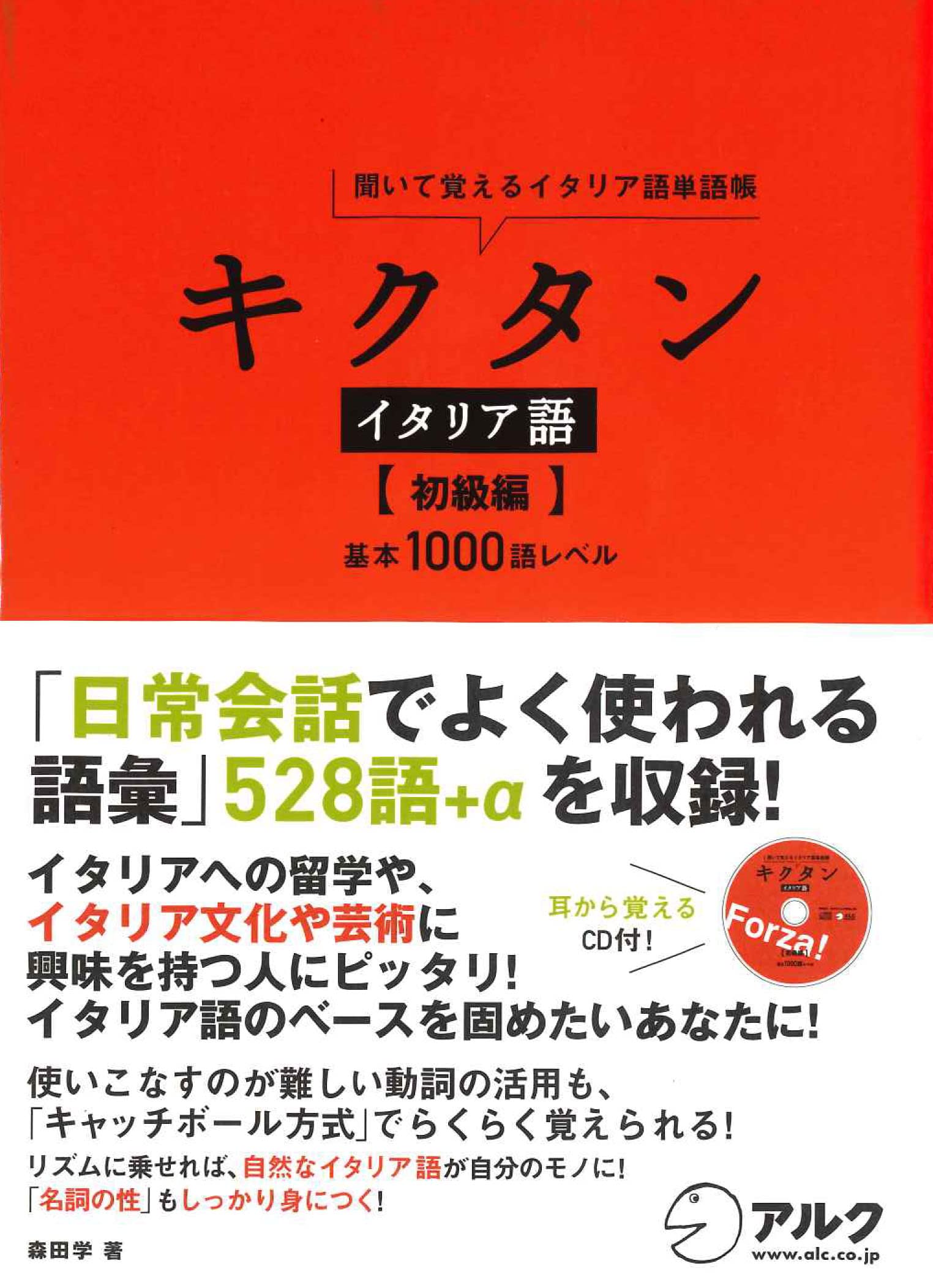 キクタン イタリア語【初級編】基本1000語レベル | 森田学 |本 | 通販