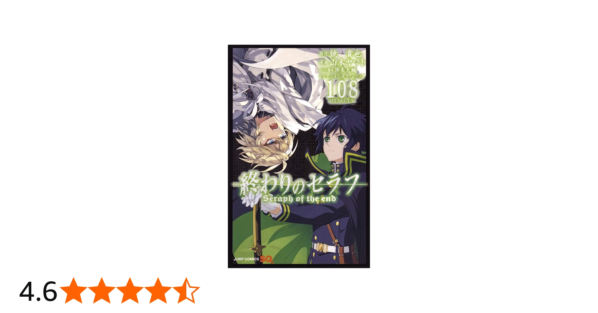 終わりのセラフ TVアニメ公式ファンブック 108-HYAKUYA- (ジャンプ