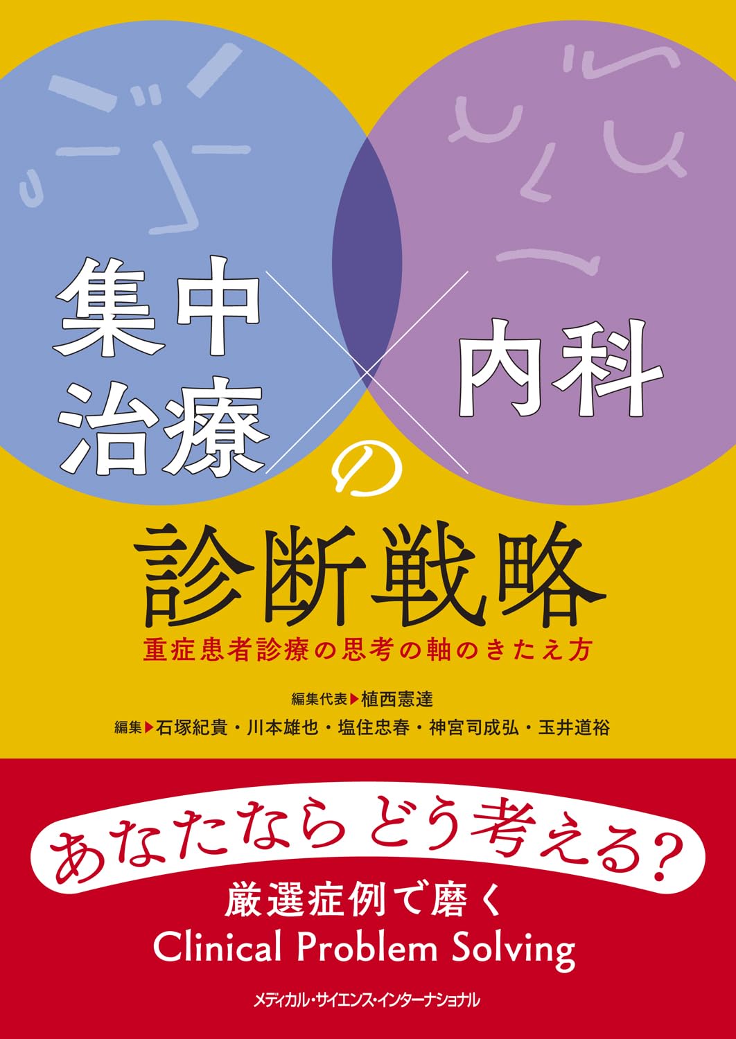 集中治療×内科の診断戦略 - 重症患者診療の思考の軸のきたえ方