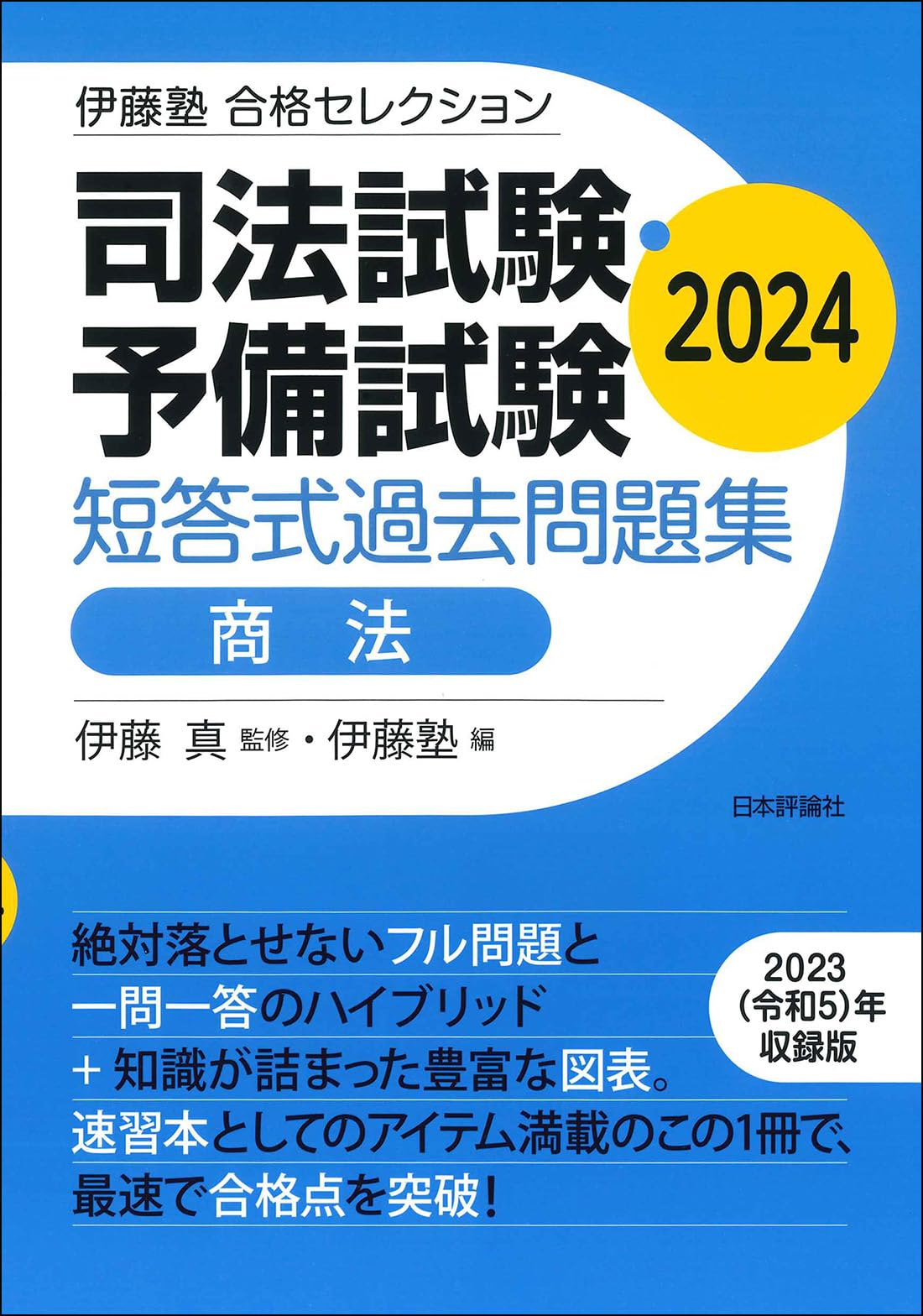伊藤塾 問題研究 7科目 伊藤塾 司法試験 問題研究 7科目セット 伊藤塾
