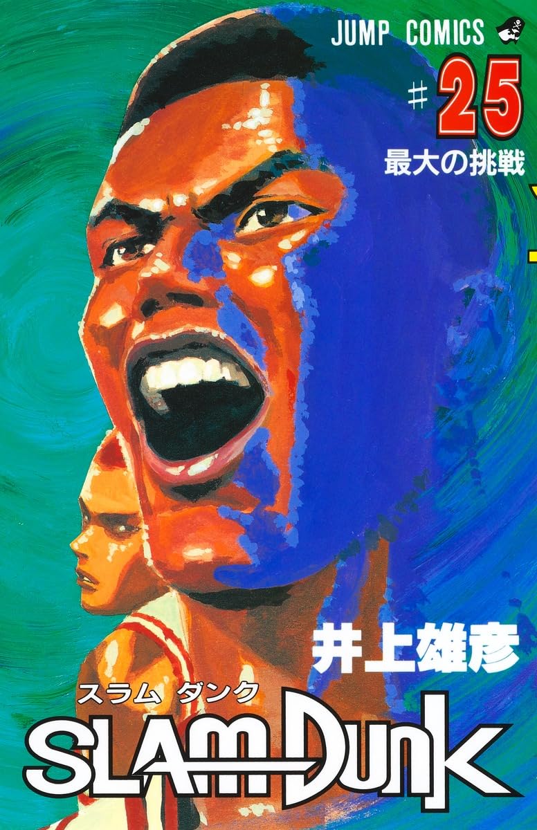 SLAM DUNK 25 (ジャンプコミックス) | 井上 雄彦 |本 | 通販 | Amazon
