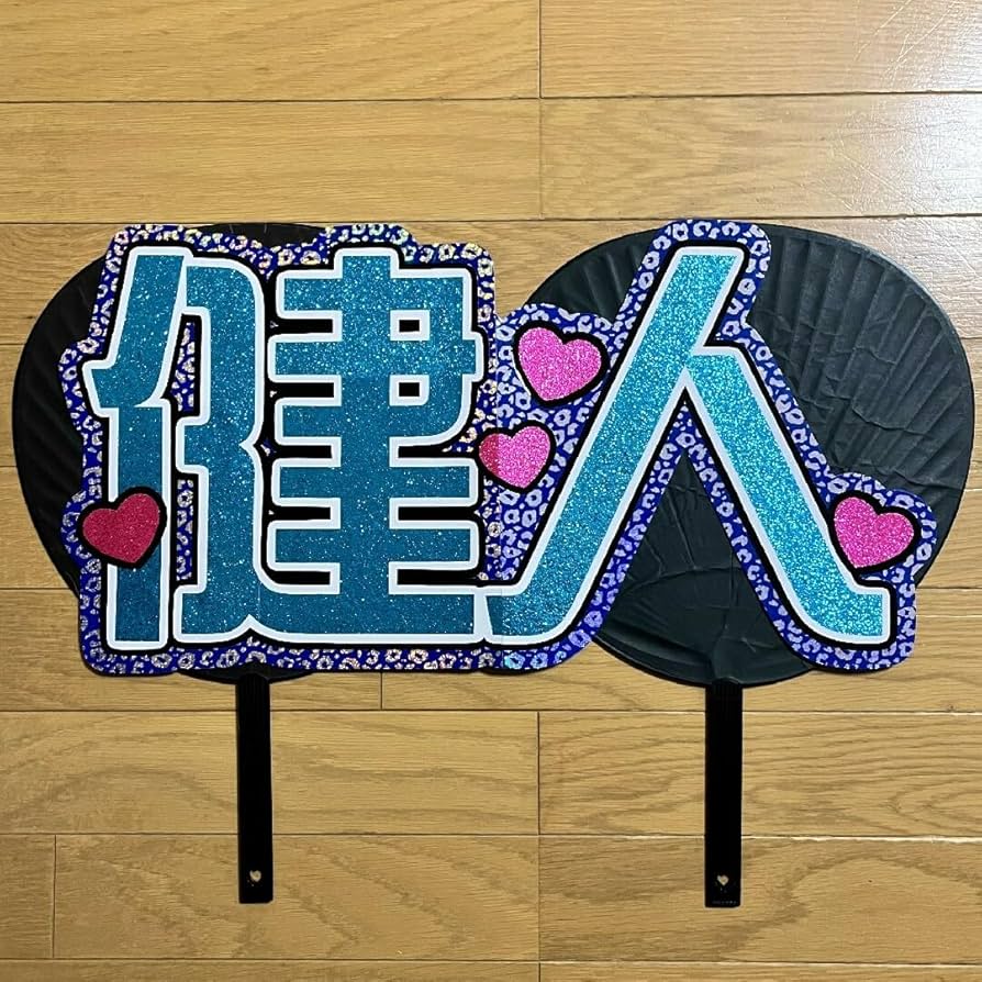 Amazon.co.jp: 健人 うちわ文字 連結うちわ 規定外 うちわ屋さん 団扇