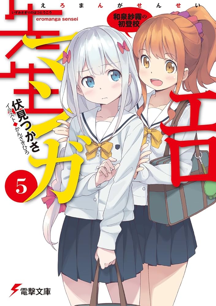 Amazon.com: エロマンガ先生 (5) 和泉紗霧の初登校 (電撃文庫