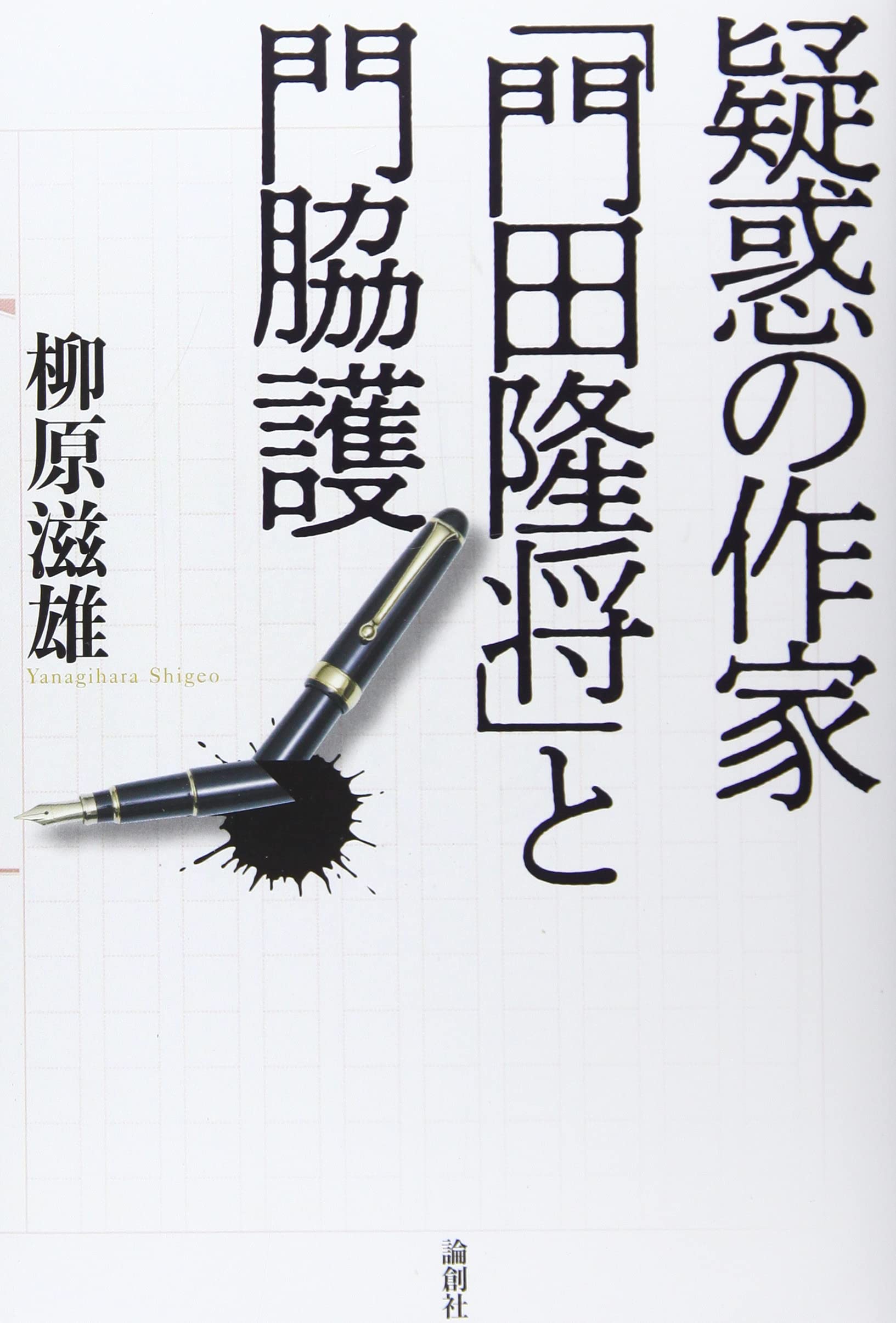 疑惑の作家 「門田隆将」と門脇護 | 柳原滋雄 |本 | 通販 | Amazon